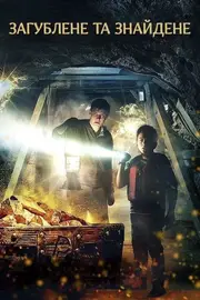 Втрати і надбання / Загублене та знайдене