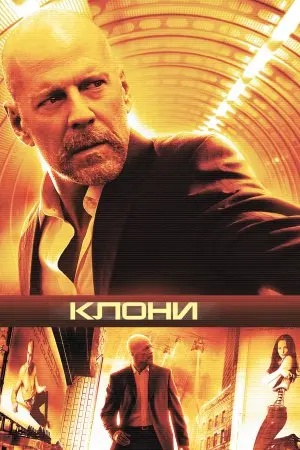 Клони / Сурогати (2009) - постер фільму