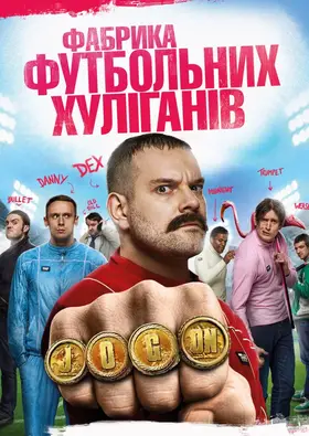 Фабрика футбольних хуліганів (2014) - дивитись онлайн