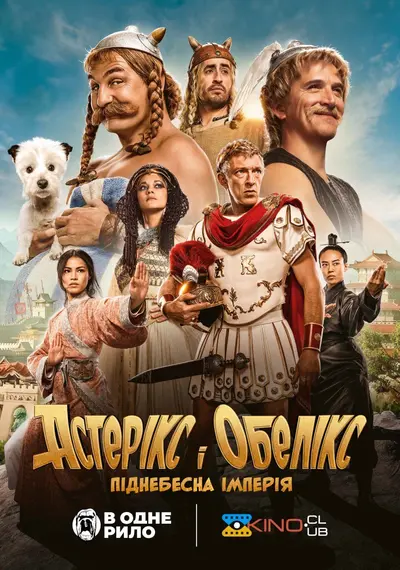 Астерікс і Обелікс: Піднебесна імперія (2023) - постер фільму