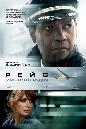 Рейс / Екіпаж (2012) - постер фільму