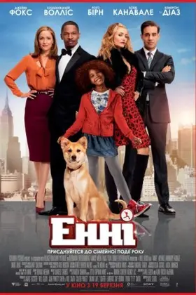 Енні (2014) - дивитись онлайн