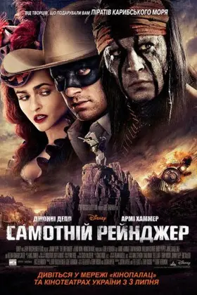 Самотній рейнджер (2013) - дивитись онлайн