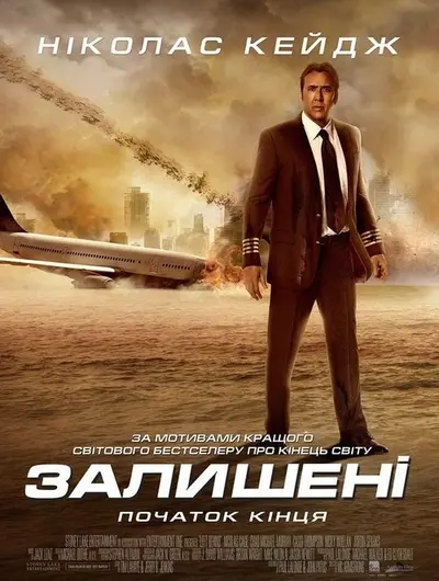 Залишені (2014) - постер фільму