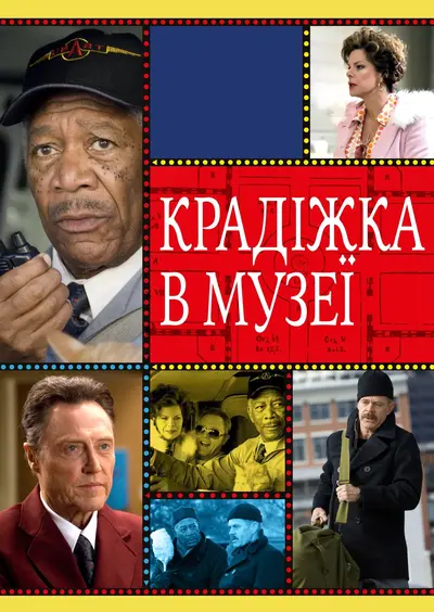 Крадіжка в музеї (2009) - постер фільму