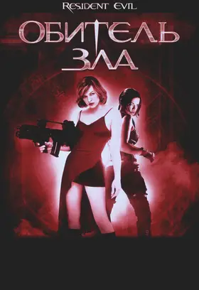 Обитель зла / Оселя зла (2002) - постер