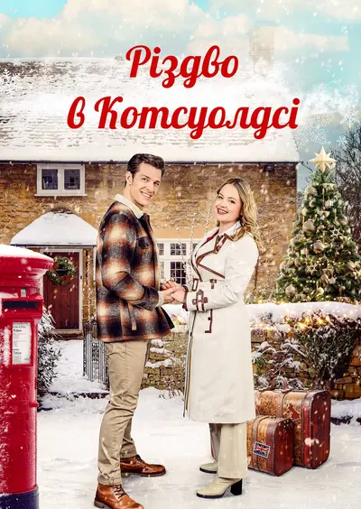 Різдво в Котсуолдсі (2023) - постер фільму