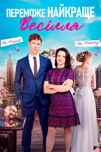 Нехай переможе найкраще весілля / Переможе найкраще весілля (2023) - постер фільму