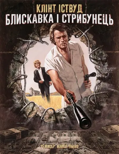 Блискавка і стрибунець / Громила і стрибунець (1974) - постер фільму