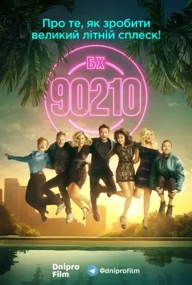 Беверлі Хіллз 90210 (2019) - дивитись онлайн