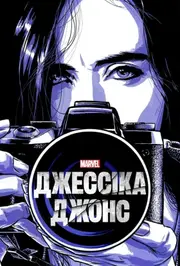 Джессіка Джонс