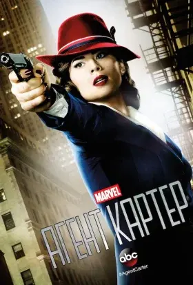 Агент Картер (2015) - постер серіалу