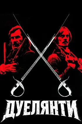 Дуелянти (1977) - дивитись онлайн