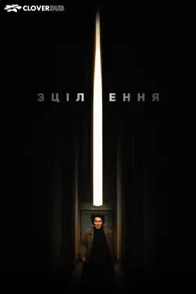 Лікування / Зцілення (1997) - дивитись онлайн