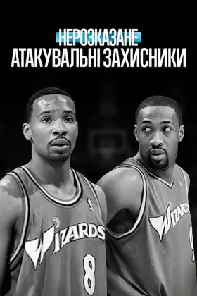 Нерозказане: Атакувальні захисники