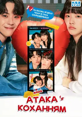 Атака коханням