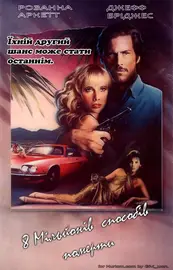 8 мільйонів способів померти