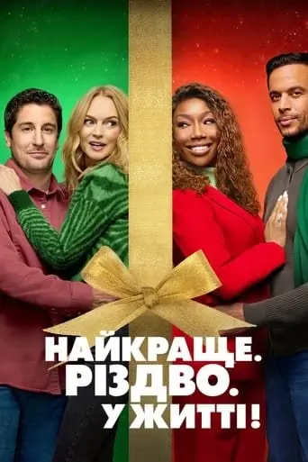 Найкраще. Різдво. У житті! (2023) - постер фільму