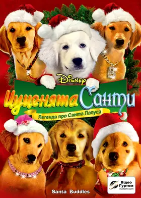 Цуценята Санти (2009) - дивитись онлайн