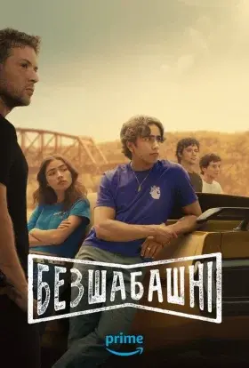 Безшабашні (2025) - постер серіалу