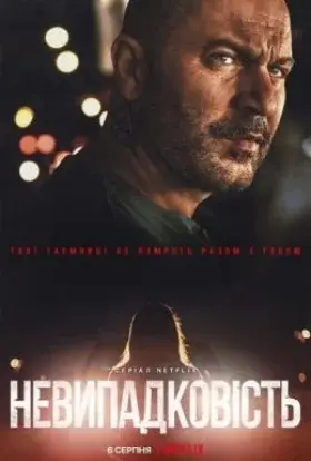 Невипадковість (2021) - постер серіалу