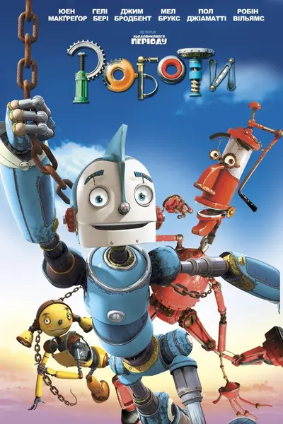 Роботи (2005) - постер фільму