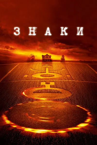 Знаки (2002) - постер фільму