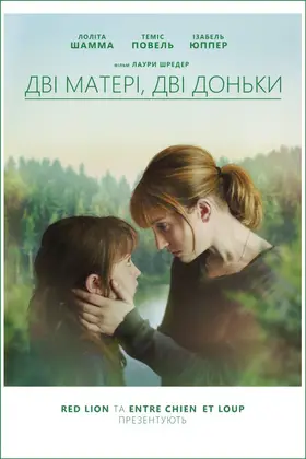 Дві матері, дві доньки (2017) - дивитись онлайн