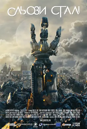 Сльози сталі (2012) - дивитись онлайн