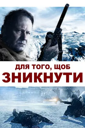 Для того, щоб зникнути / Послідовне зникнення (2014) - дивитись онлайн