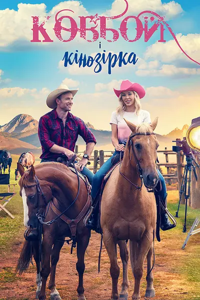Ковбой і кінозірка (2022) - постер фільму