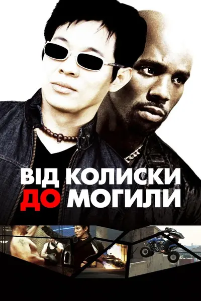 Від колиски до могили (2003) - постер фільму