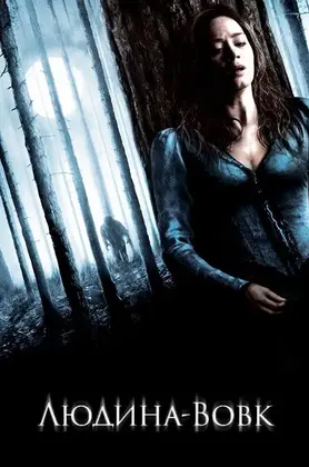 Людина-вовк (2010) - дивитись онлайн