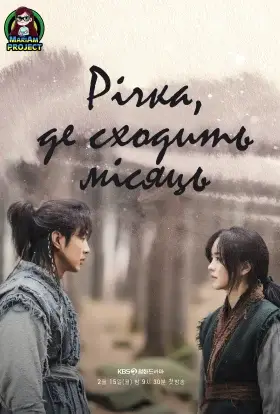 Річка, Де Місяць Сходить (2021) - дивитись онлайн