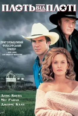 Плоть від плоті (1993) - дивитись онлайн