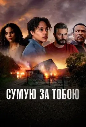 Сумую за тобою (2025) - дивитись онлайн