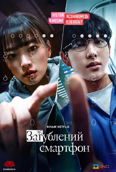 Загублений смартфон (2023) - постер фільму