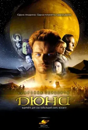 Дюна (2000) - постер серіалу