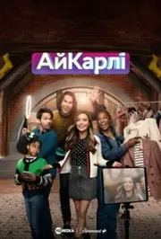 Повернення АйКарлі