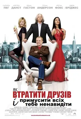 Як втратити друзів і змусити всіх тебе ненавидіти (2008) - постер фільму