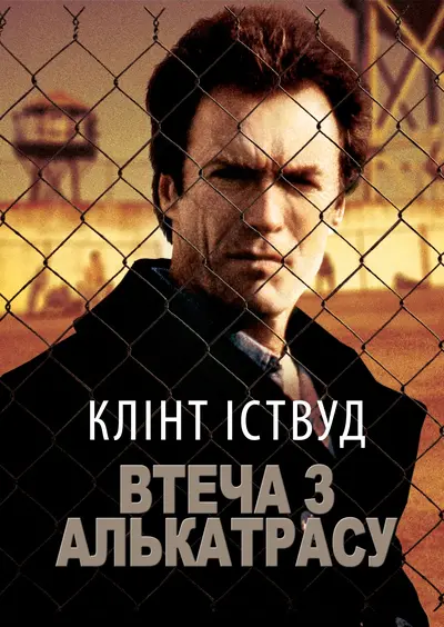 Втеча з Алькатрасу (1979) - постер фільму