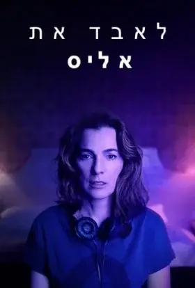 Втрачаючи Еліс (2020) - постер серіалу