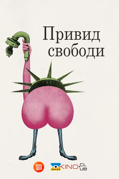 Привид свободи (1974) - постер фільму