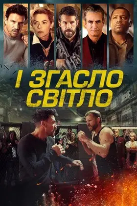 І згасло світло / Гаси світло (2024) - дивитись онлайн