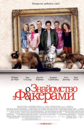 Знайомство з Факерами (2004) - дивитись онлайн