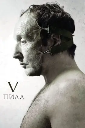 Пила 5 [Режисерська версія] (2008) - постер
