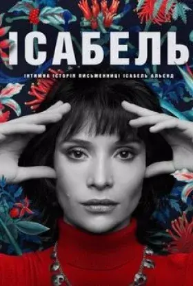 Ісабель: Інтимна історія письменниці Ісабель Альєнд / Приватне життя письменниці Ісабель Альєнде (2021) - постер серіалу