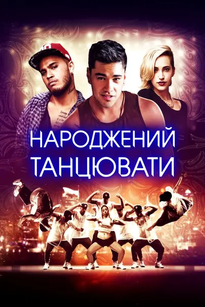 Народжений танцювати (2015) - постер фільму