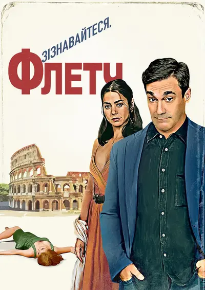 Зізнавайтеся, Флетч (2022) - постер фільму