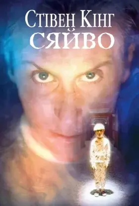 Сяйво (1997) - постер серіалу